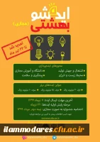 « برگزاری دومین جشنواره ملی ایده شو بهشتی بصورت مجازی با همکاری دانشگاه شهید بهشتی » 2