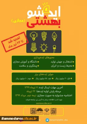 « برگزاری دومین جشنواره ملی ایده شو بهشتی بصورت مجازی با همکاری دانشگاه شهید بهشتی »