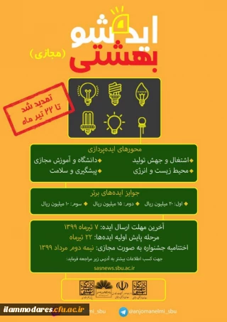 « برگزاری دومین جشنواره ملی ایده شو بهشتی بصورت مجازی با همکاری دانشگاه شهید بهشتی »