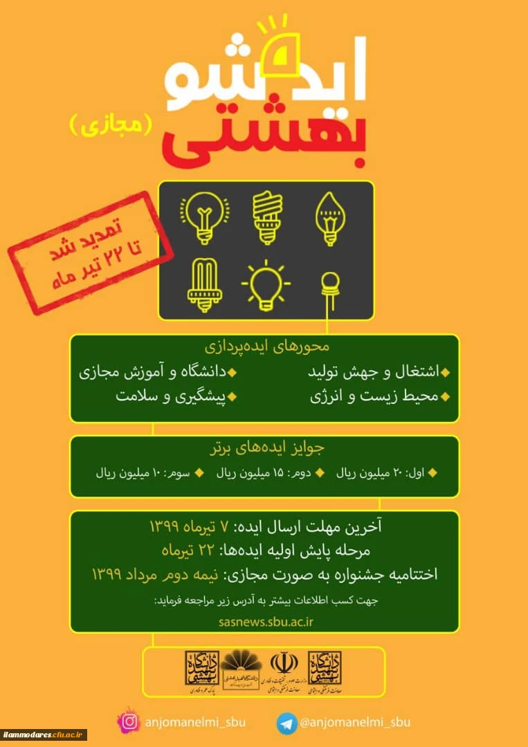« برگزاری دومین جشنواره ملی ایده شو بهشتی بصورت مجازی با همکاری دانشگاه شهید بهشتی » 3