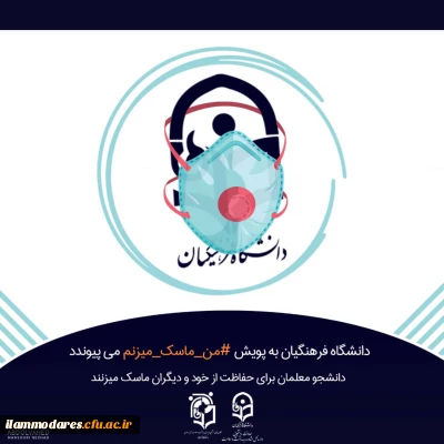 ترویج فرهنگ استفاده از ماسک در جامعه و اطلاعیه شرکت در مسابقه و فراخوان پویش سراسری 