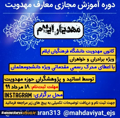 کانون مهدویت دانشگاه فرهنگیان ایلام برگزار میکند: دوره آموزش معارف مهدویت