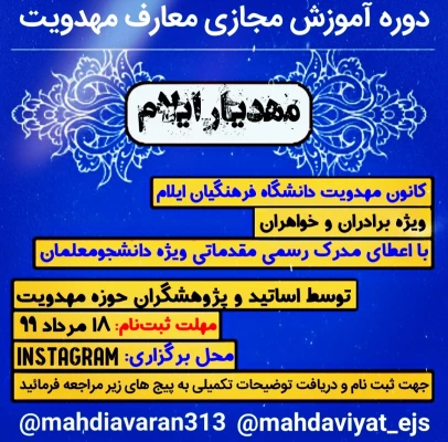کانون مهدویت دانشگاه فرهنگیان ایلام برگزار میکند: دوره آموزش معارف مهدویت 2