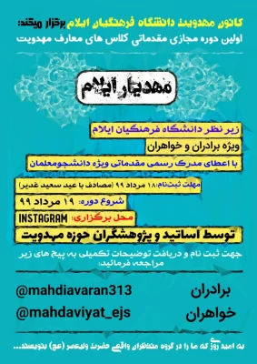 کانون مهدویت دانشگاه فرهنگیان ایلام برگزار میکند: دوره آموزش معارف مهدویت 3