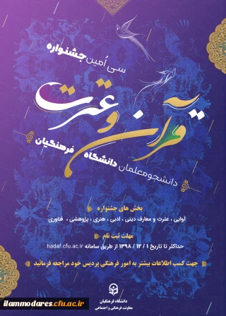 اسامی دانشجو معلمان برتر مرحله استانی و راه یافته به مرحله کشوری در بخش معارفی(کتبی)سی امین جشنواره فرهنگی و هنری قرآن وعترت دانشگاه فرهنگیان 