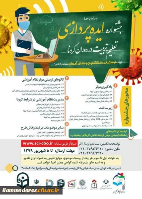 جشنواره  ایده پردازی تعلیم و تربیت در ایام کرونا