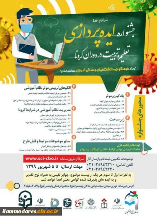 جشنواره  ایده پردازی تعلیم و تربیت در ایام کرونا