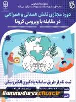 ششمین دوره آموزشی به صورت مجازی در سطح دانشجومعلمان ویژه اعضای کانون های دانشجویی همیاران بهداشت و سلامت جسم و روان با عنوان 