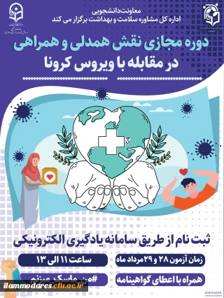 ششمین دوره آموزشی به صورت مجازی در سطح دانشجومعلمان ویژه اعضای کانون های دانشجویی همیاران بهداشت و سلامت جسم و روان با عنوان " نقش همدلی، همراهی در مقابله با بیماری کرونا "