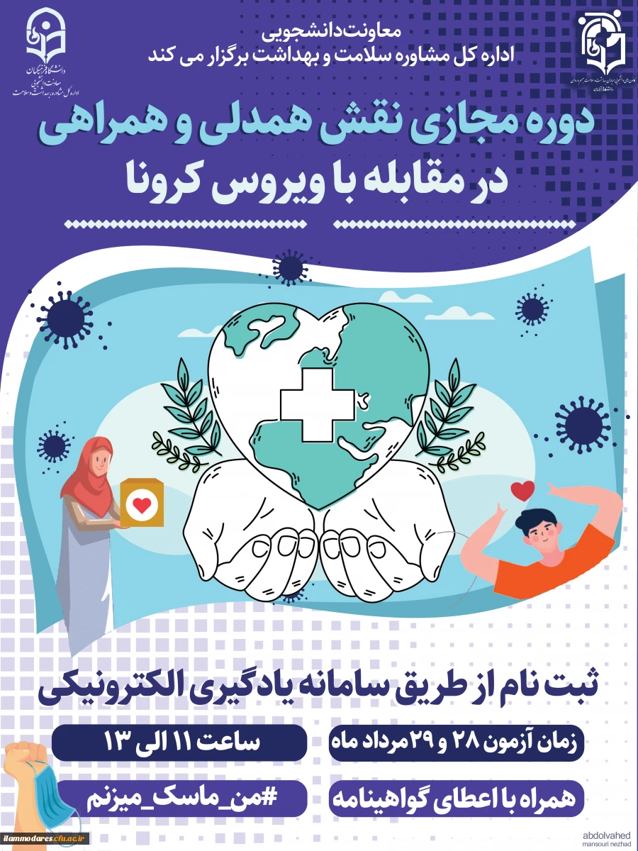 ششمین دوره آموزشی به صورت مجازی در سطح دانشجومعلمان ویژه اعضای کانون های دانشجویی همیاران بهداشت و سلامت جسم و روان با عنوان " نقش همدلی، همراهی در مقابله با بیماری کرونا " 2