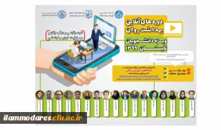 کارگاه های آموزشی آنلاین با هدف ارتقاء بهداشت روان (دوره تابستان 99) ویژه دانشجویان دانشگاه های کشور 