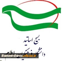 بیانیه بسیج اساتید دانشگاه فرهنگیان استان ایلام درمحکومیت بازنشر کاریکاتور موهن علیه پیامبر بزرگ اسلام حضرت محمد مصطفی(صل الله علیه و آله و سلم) 2