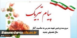 پیام تبریک سرپرست پردیس  شهید مدرس ایلام به مناسبت آغاز سال تحصیلی جدید 2
