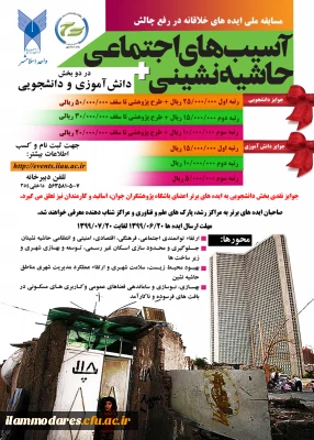 برگزاری اولین دوره مسابقه ایده های خلاقانه در رفع چالش های آسیب های اجتماعی و حاشیه نشینی