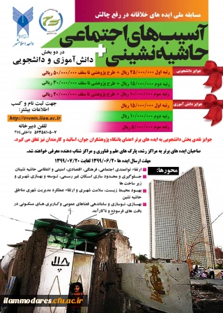 برگزاری اولین دوره مسابقه ایده های خلاقانه در رفع چالش های آسیب های اجتماعی و حاشیه نشینی