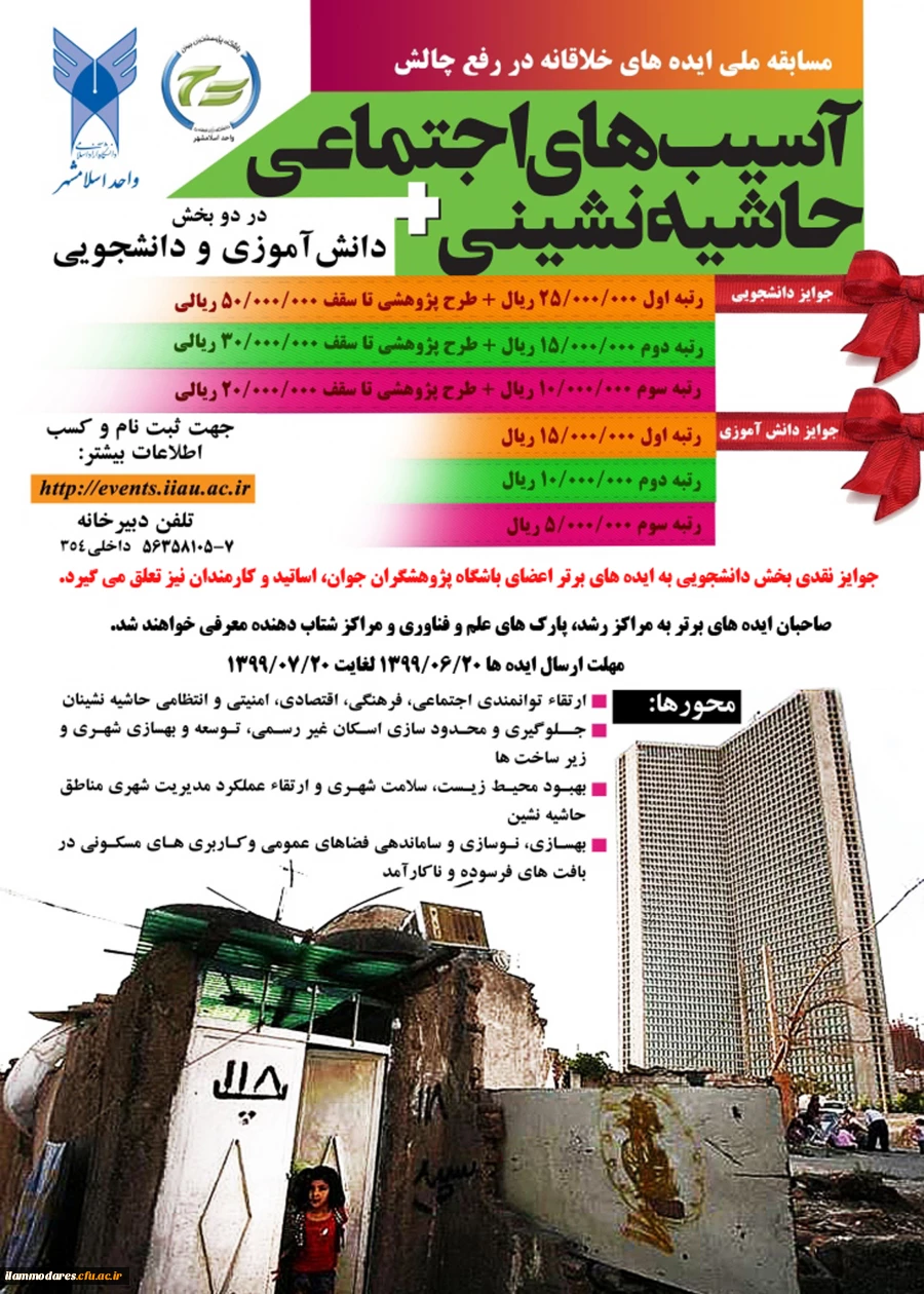 برگزاری اولین دوره مسابقه ایده های خلاقانه در رفع چالش های آسیب های اجتماعی و حاشیه نشینی 2