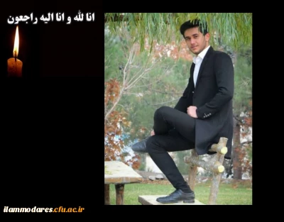  انالله و اناالیه راجعون