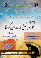 هفتمین دوره آموزشی به صورت مجازی در سطح دانشجومعلمان ویژه اعضای کانون های دانشجویی همیاران بهداشت و سلامت جسم و روان با عنوان 