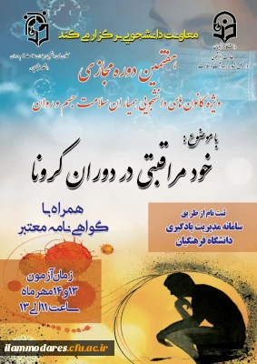 هفتمین دوره آموزشی به صورت مجازی در سطح دانشجومعلمان ویژه اعضای کانون های دانشجویی همیاران بهداشت و سلامت جسم و روان با عنوان 