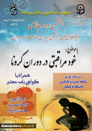 هفتمین دوره آموزشی به صورت مجازی در سطح دانشجومعلمان ویژه اعضای کانون های دانشجویی همیاران بهداشت و سلامت جسم و روان با عنوان " خود مراقبتی دوران کرونا " 