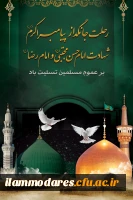 رحلت جانسوز حضرت رسوالله( صلی الله علیه و آله)، امام حسن مجتبی(علیه السلام) و امام رضا(علیه السلام) تسلیت باد 2