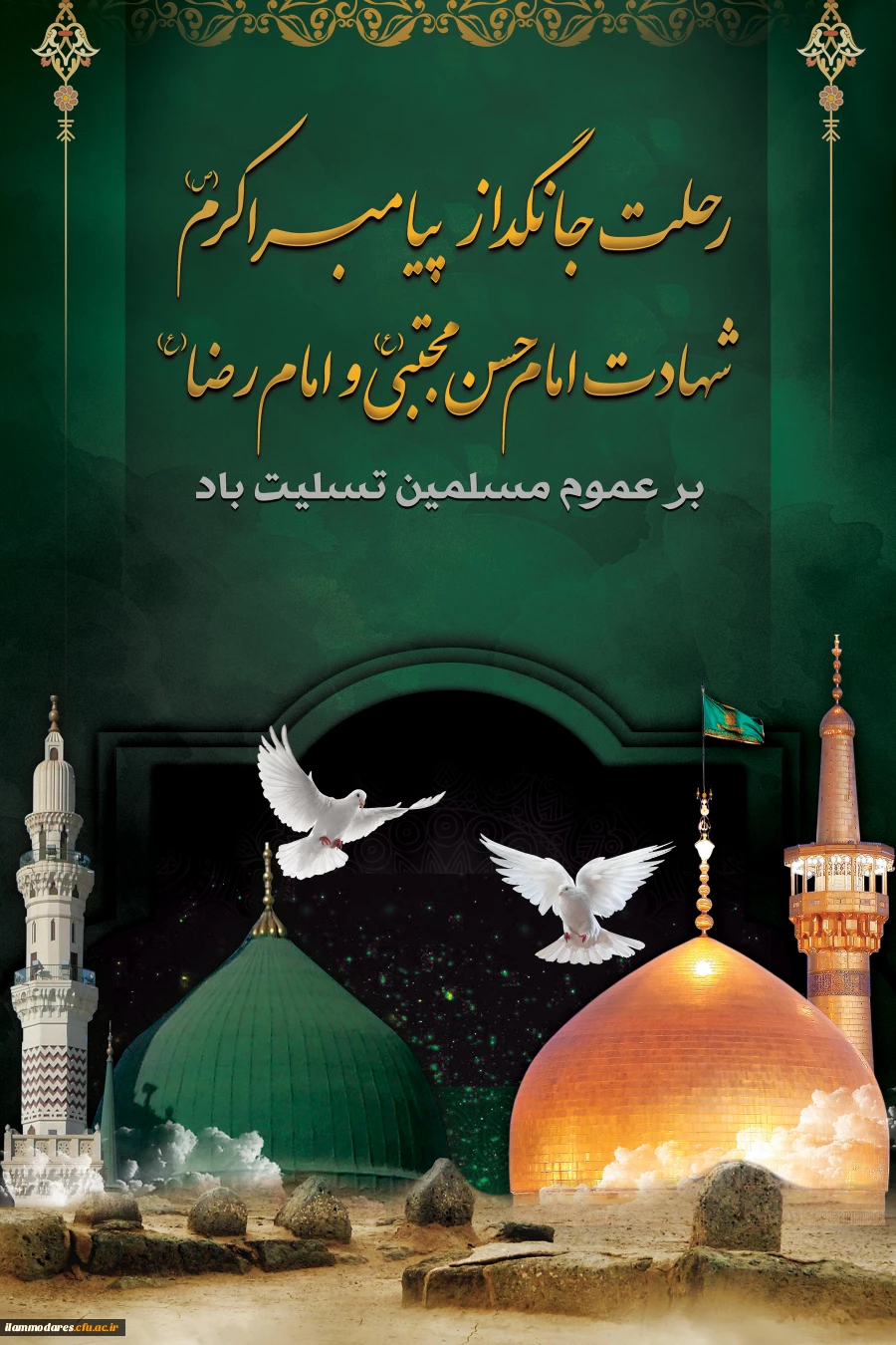 رحلت جانسوز حضرت رسوالله( صلی الله علیه و آله)، امام حسن مجتبی(علیه السلام) و امام رضا(علیه السلام) تسلیت باد 2