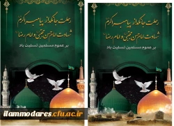 رحلت جانسوز حضرت رسوالله( صلی الله علیه و آله)، امام حسن مجتبی(علیه السلام) و امام رضا(علیه السلام) تسلیت باد 2