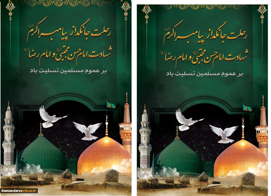 رحلت جانسوز حضرت رسوالله( صلی الله علیه و آله)، امام حسن مجتبی(علیه السلام) و امام رضا(علیه السلام) تسلیت باد 2