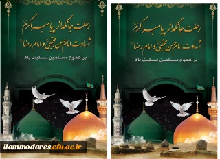 رحلت جانسوز حضرت رسوالله( صلی الله علیه و آله)، امام حسن مجتبی(علیه السلام) و امام رضا(علیه السلام) تسلیت باد