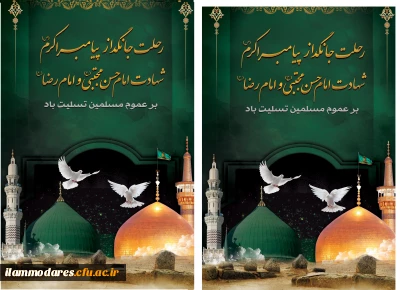 رحلت جانسوز حضرت رسوالله( صلی الله علیه و آله)، امام حسن مجتبی(علیه السلام) و امام رضا(علیه السلام) تسلیت باد