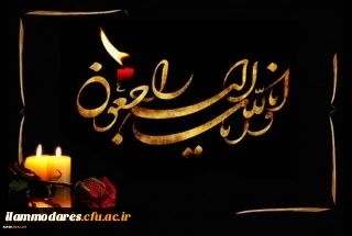 انالله و انا الیه راجعون