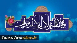نهم ربیع الاول سالروز آغاز امامت حضرت ولی عصر (عج)مبارک باد. 2