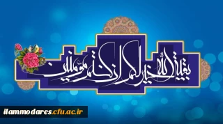 نهم ربیع الاول سالروز آغاز امامت حضرت ولی عصر (عج)مبارک باد.