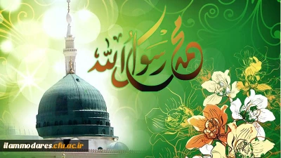 هفته ی وحدت، فرخنده میلاد سرسر نور پیامبر اعظم(صل الله علیه و آله) ومیلاد صادق آل محمد حضرت امام جعفر صادق(علیه السلام) مبارکباد