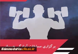 برگزاری مسابقات آمادگی جسمانی در سطح استانی و کشوری