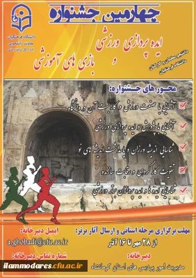 برگزاری چهارمین جشنواره ایده پردازی ورزشی و بازی های آموزشی دانشجو معلمان و کارکنان دانشگاه فرهنگیان