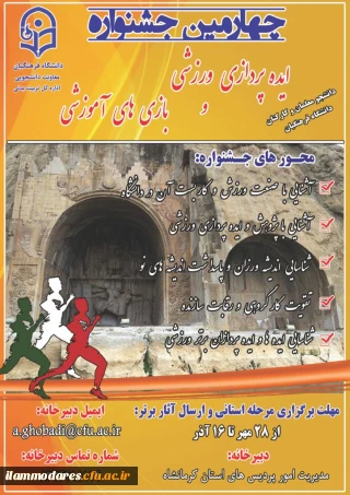 برگزاری چهارمین جشنواره ایده پردازی ورزشی و بازی های آموزشی دانشجو معلمان و کارکنان دانشگاه فرهنگیان