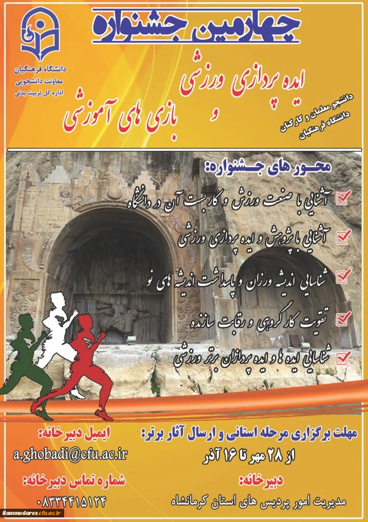 برگزاری چهارمین جشنواره ایده پردازی ورزشی و بازی های آموزشی دانشجو معلمان و کارکنان دانشگاه فرهنگیان

 2