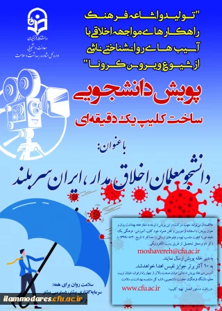برگزاری ضبط فیلم یک دقیقه ای با عنوان "پویش دانشجومعلم اخلاق مدار، ایران سربلند" با 9 محور 