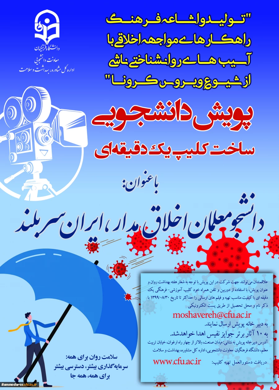 برگزاری ضبط فیلم یک دقیقه ای با عنوان "پویش دانشجومعلم اخلاق مدار، ایران سربلند" با 9 محور  2