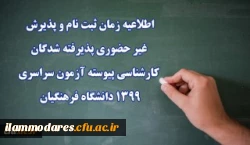 اطلاعیه زمان ثبت نام و پذیرش غیر حضوری پذیرفته شدگان کارشناسی پیوسته آزمون سراسری 1399 دانشگاه فرهنگیان 2