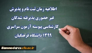 اطلاعیه زمان ثبت نام و پذیرش غیر حضوری پذیرفته شدگان کارشناسی پیوسته آزمون سراسری 1399 دانشگاه فرهنگیان