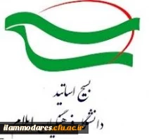 بیانیه بسیج اساتید دانشگاه فرهنگیان استان ایلام به مناسبت سالروز تشکیل بسیج 2