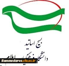 بیانیه بسیج اساتید دانشگاه فرهنگیان استان ایلام به مناسبت سالروز تشکیل بسیج