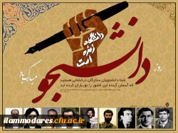 روز دانشجو، روز عدالتخواهی و استکبار ستیزی مبارک باد. 2