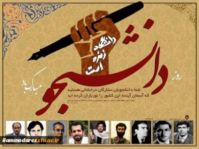 روز دانشجو، روز عدالتخواهی و استکبار ستیزی مبارک باد.