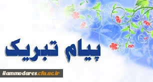 پیام تبریک 2