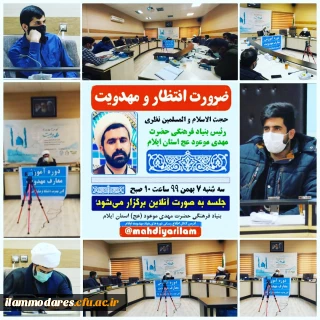 دوره معارف مهدویت با موضوع ضرورت انتظار و مهدویت در دانشگاه فرهنگیان ایلام