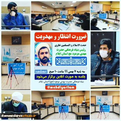 دوره معارف مهدویت با موضوع ضرورت انتظار و مهدویت در دانشگاه فرهنگیان ایلام