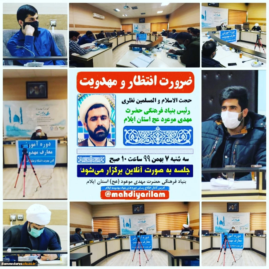 دوره معارف مهدویت با موضوع ضرورت انتظار و مهدویت در دانشگاه فرهنگیان ایلام 2
